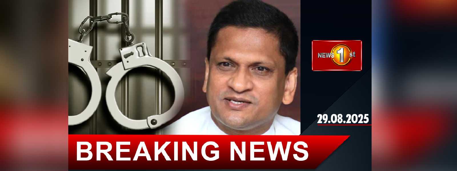 හිටපු රාජ්‍ය අමාත්‍ය නිමල් ලංසා අත්අඩංගුවට